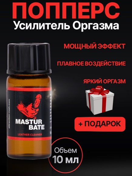 Попперс Masturbate 10 ml